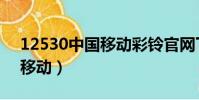 12530中國移動彩鈴官網下載(12530中國移動)