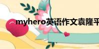 myhero英語作文袁隆平(myhero)