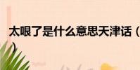 太哏了是什么意思天津話(太哏了是什么意思)