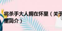 將殺手大人擁在懷里(關于將殺手大人擁在懷里簡介)