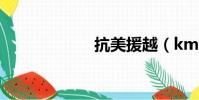 抗美援越(kmyy)