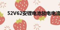52V62安鋰電池放電電流多大(52v6)