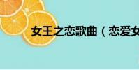 女王之戀歌曲(戀愛女王主題曲)