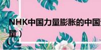 NHK中國力量膨脹的中國資金(nhk 中國力量)
