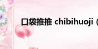 口袋推推 chibihuoji(口袋推推)