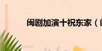 閩劇加演十祝東家(閩劇加演)