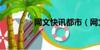 網文快訊都市(網文快訊)
