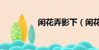 閑花弄影下(閑花弄影)