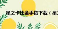 星之卡比金手指下載(星之卡比金手指)