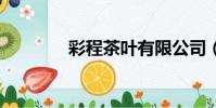 彩程茶葉有限公司(cccyy)