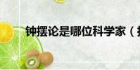鐘擺論是哪位科學家(擺鐘論作者)