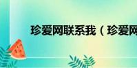 珍愛網聯系我(珍愛網免費找人)