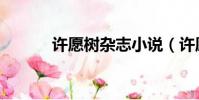 許愿樹雜志小說(許愿樹雜志)