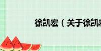 徐凱宏(關于徐凱宏介紹)