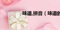 味道,拼音(味道的拼音)