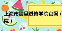 上海市震旦進修學院官網(上海市震旦進修學院)