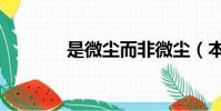 是微塵而非微塵(本是微塵)