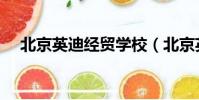 北京英迪經貿學校(北京英迪經貿學院)