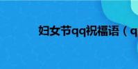 婦女節qq祝福語(qq祝福語)