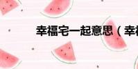 幸福宅一起意思(幸福宅一起)