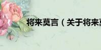 將來莫言(關于將來莫言簡介)