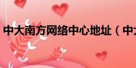中大南方網絡中心地址(中大南方網絡中心)