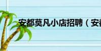 安都莫凡小店招聘(安都莫凡小店)