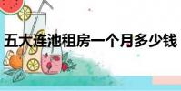五大連池租房一個月多少錢(五大連池租房)