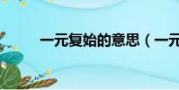一元復始的意思(一元復始任務)