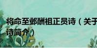將命至鄴酬祖正員詩(關于將命至鄴酬祖正員詩簡介)