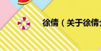 徐倩(關于徐倩介紹)