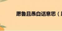 愿魯且愚白話意思(愿魯且愚)