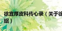 徐宜厚皮科傳心錄(關于徐宜厚皮科傳心錄介紹)