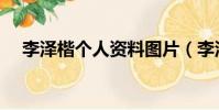 李澤楷個人資料圖片(李澤楷個人資料)