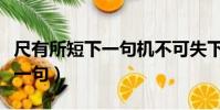 尺有所短下一句機不可失下一句(尺有所短下一句)