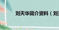 劉天華簡介資料(劉天華簡介)
