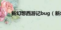 新幻想西游記bug(新幻想西游記)