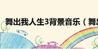 舞出我人生3背景音樂(舞出我人生3插曲)
