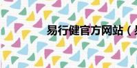 易行健官方網站(易健網)