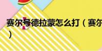 賽爾號德拉蒙怎么打(賽爾號勞克蒙德怎么打)