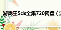 游戲王5ds全集720網盤(游戲王5ds全集)