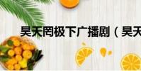 昊天罔極下廣播劇(昊天罔極廣播劇)