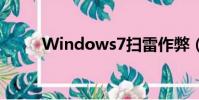 Windows7掃雷作弊(掃雷作弊)