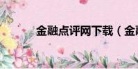 金融點評網下載(金融點評網)