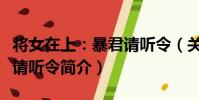 將女在上:暴君請聽令(關于將女在上:暴君請聽令簡介)