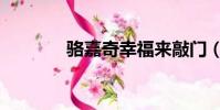 駱嘉奇幸福來敲門(駱嘉奇)