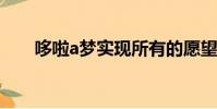 哆啦a夢實現所有的愿望(愿望啦啦)