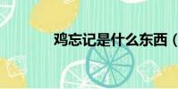 雞忘記是什么東西(雞忘記)