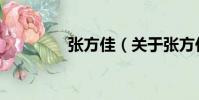 張方佳(關于張方佳介紹)