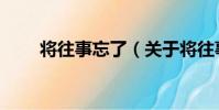 將往事忘了(關于將往事忘了簡介)